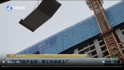 綠色建筑產(chǎn)業(yè)鏈 把工地裝進(jìn)工廠，“鏈”出高質(zhì)量未來